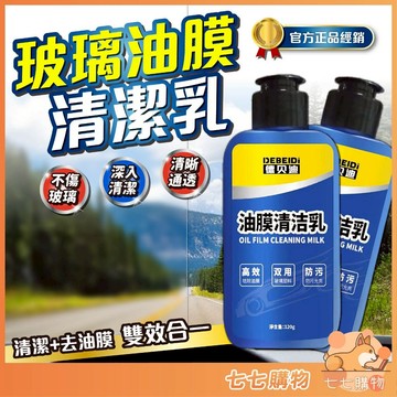 德貝迪油膜清潔乳 汽車油膜清潔乳 油膜去除劑 玻璃油膜去除劑 膜油漬清洗劑 玻璃油膜清潔乳 德貝迪 玻璃油膜清潔乳