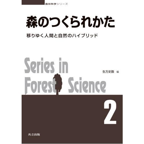 森のつくられかた 移りゆく人間と自然のハイブリッド