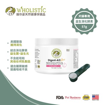 Wholistic美國護你姿益生消化酵素粉57g 全齡犬貓 NASC嚴格把關 寵物保健 支持免疫與活力 多種酵素 比菲德氏菌 寵物日常保健 適合腸胃敏感 幫助維持消化道機能 非基因改造_廠商直送