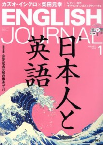 ＥＮＧＬＩＳＨ ＪＯＵＲＮＡＬ(２０１８年１月号) 月刊誌／アルク