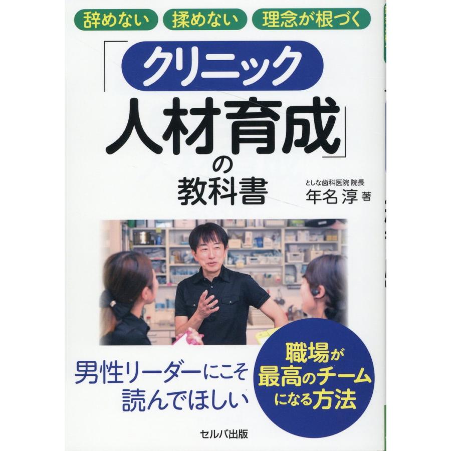 辞めない揉めない理念が根づく クリニック人材育成 の教科書