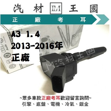 【LM汽材王國】 考耳 A3 1.4 2013-2016年 正廠 原廠 高壓線圈 點火線圈 奧迪 AUDI 特價優惠中