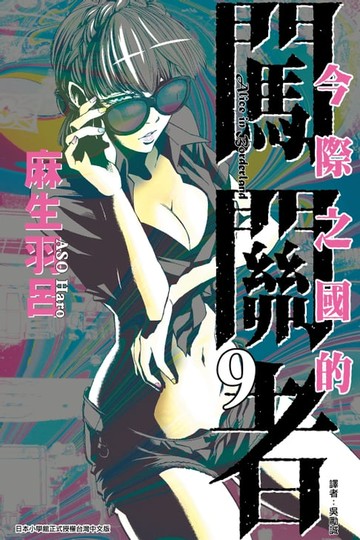 【電子書】今際之國的闖關者 (9)