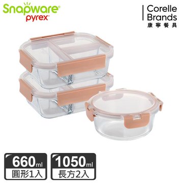 【美國康寧】Snapware 全分隔長方形玻璃保鮮盒大容量3件組-奶茶色