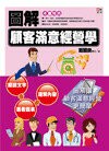 圖解顧客滿意經營學  戴國良 2013 五南