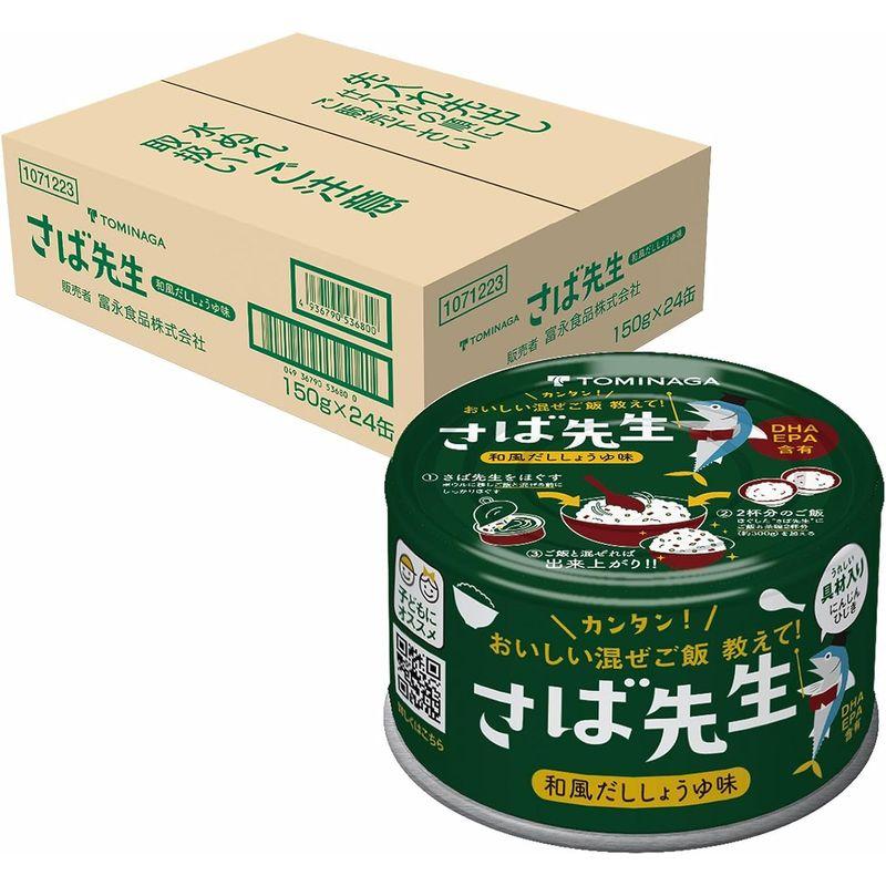 TOMINAGA さば先生 和風だししょうゆ味 缶詰 150g×24缶 混ぜご飯の素 DHA EPA 含有 お子さまにオススメ