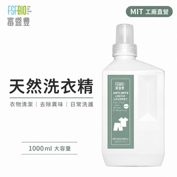 【雅莉珊卓 洗衣精 1入】洗衣液 手洗精 濃縮洗衣精 抗菌洗衣精抗菌防螨洗衣液 環保洗衣精 嬰兒洗衣