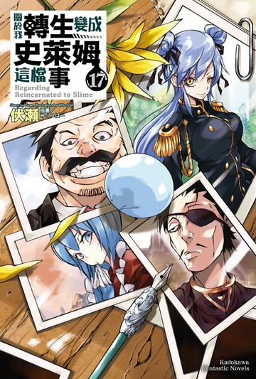 關於我轉生變成史萊姆這檔事 (17)