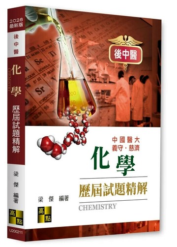 後中醫化學歷屆試題精解 (11版) 梁傑 2025 高點文化