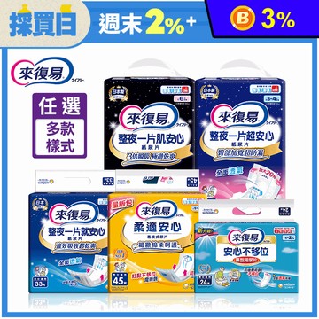 【來復易】紙尿片系列 不移位褲型用/柔適安心/就安心/超安心/肌安心