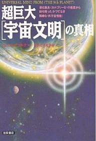 超巨大〈宇宙文明〉の真相 進化最高〈カテゴリー9〉の惑星から持ち帰ったかつてなき精緻な〈外宇宙情報〉 ミシェル・デマルケ