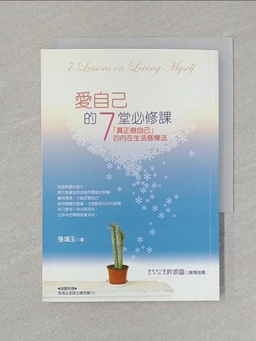 【書寶二手書T1／心理_SSK】愛自己的7堂必修課：「真正做自己」的內在生活修煉法_張鴻玉