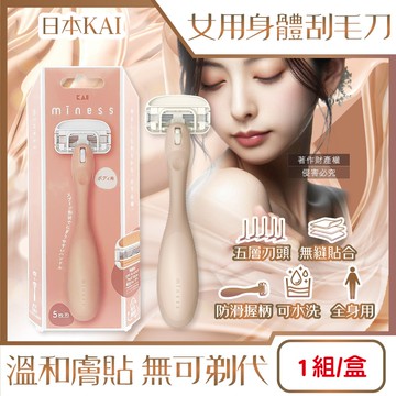 【KAI 貝印】miness女用身體刮毛刀組-GA0130刀柄1入+替換刀片2入/盒(仕女防滑可水洗得體刀,5層刀可替換美體修毛刀,手動刮體毛美容工具)