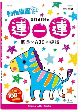 連一連著色：動物樂園