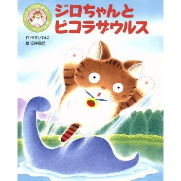 ジロちゃんとピコラザウルス ウルトラジロちゃんシリーズ４／やすいすえこ(著者),田中四郎(その他)