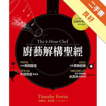 廚藝解構聖經：20秒迅速醒酒，炒蛋要嫩就嫩，牛排熟度零失誤，新手也能挑戰米其林經典料理[二手書_良好]11315682892 TAAZE讀冊生活網路書店