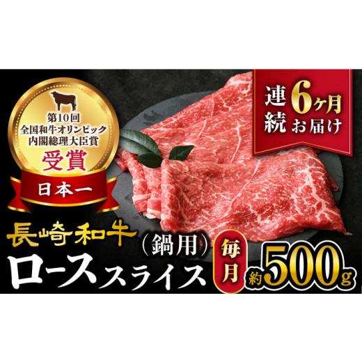 ふるさと納税 長崎県 西海市 長崎和牛 ローススライス 約500g（ すき焼き・しゃぶしゃぶ用 ）×6回定期便＜大西海ファーム＞ [CEK151]