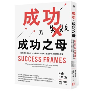 成功乃成功之母：從你過往成功的大小事例找到亮點，建立你未來的成功框架