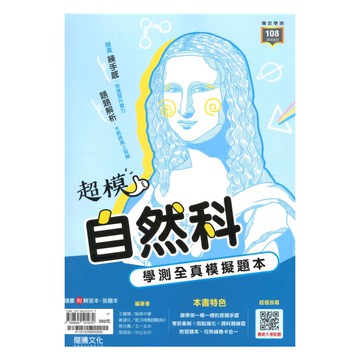 龍騰高中超模學測全真模擬題本自然科(41101)
