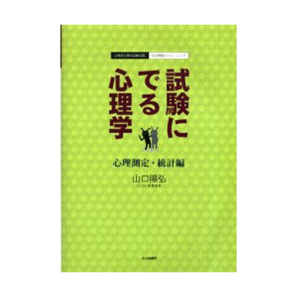 試験にでる心理学 心理測定・統計編