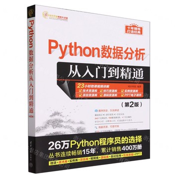 【預購】Python資料分析從入門到精通(第2版)/軟體發展視頻大講堂丨天龍圖書簡體字專賣店丨9787302646785 (tl2520)