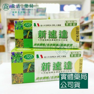 藥局💊現貨_新速達 天然植物精油口含錠 40顆
