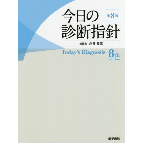 今日の診断指針 ポケット判 第8版