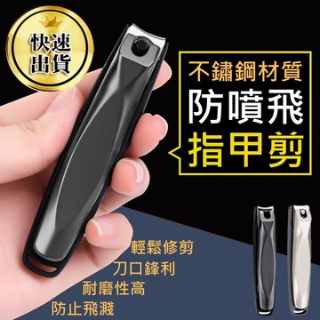 【快速出貨 防噴飛指甲剪】防飛濺指甲剪 指甲剪 指甲刀 剪指甲 腳指甲剪 不鏽鋼指甲剪 防飛濺