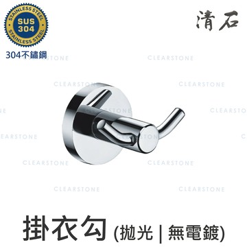 [清石 YR-706]拋光亮面 304不鏽鋼 掛衣鉤 衣勾 衛浴室配件 7x5.5x5.5 cm