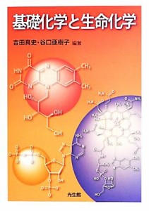  基礎化学と生命化学／吉田真史(著者),谷口亜樹子(著者)