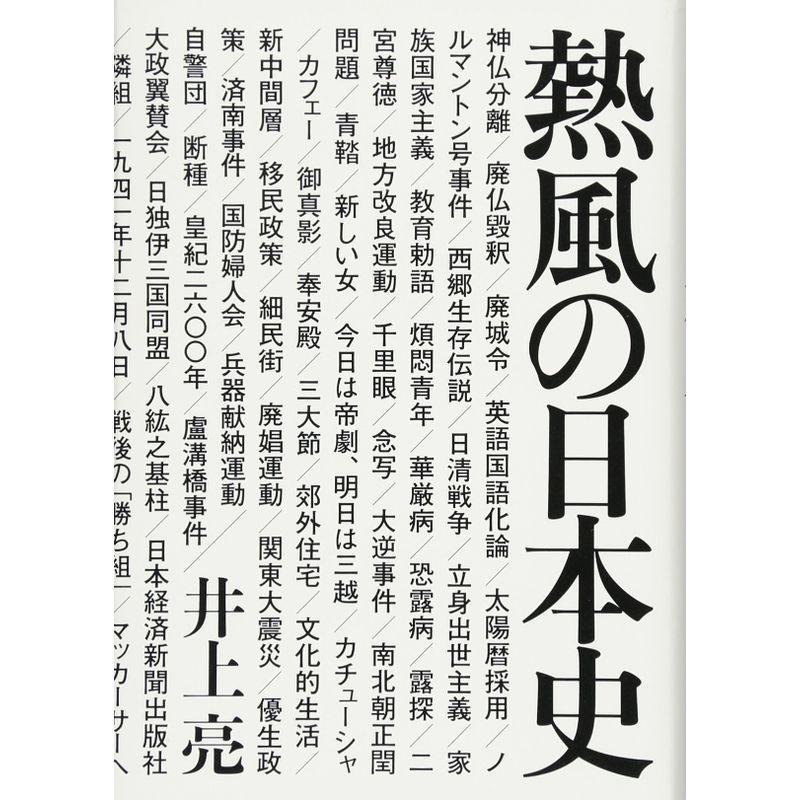 熱風の日本史