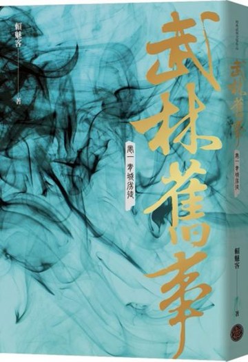 武林舊事‧卷一：青城劣徒【城邦讀書花園】