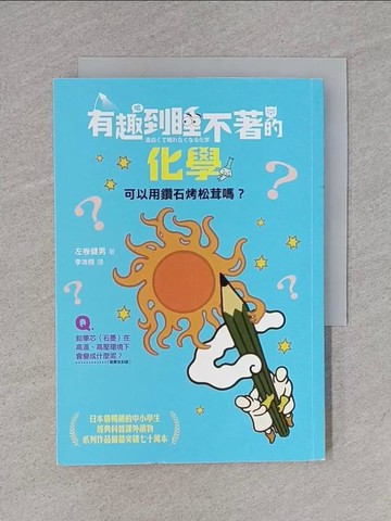 【書寶二手書T1／少年童書_TBX】有趣到睡不著的化學：可以用鑽石烤松茸嗎？_左卷健男, 李沛栩