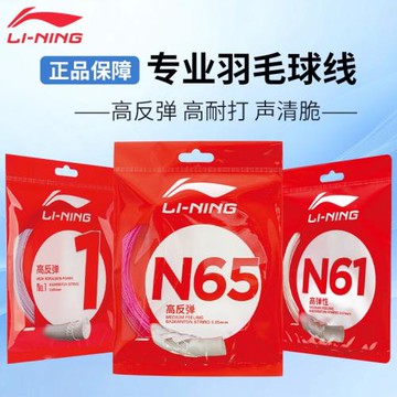 李寧羽毛球線N65/N61/N68/N70/L67/1號線/5號線高反彈型球線粉色