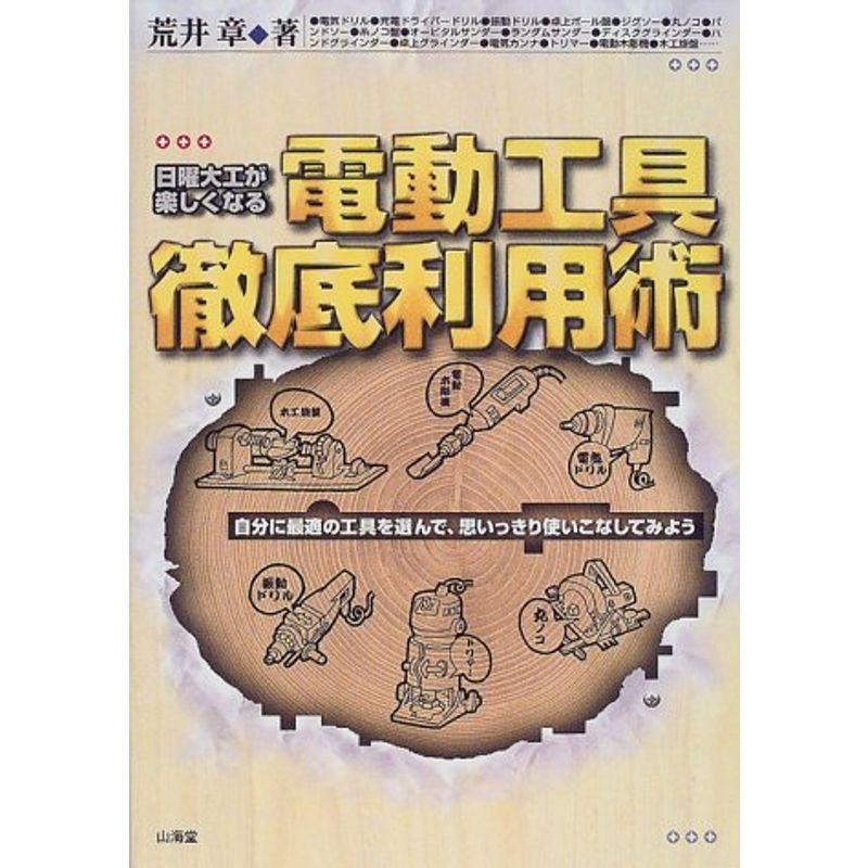 日曜大工が楽しくなる電動工具徹底利用術?自分に最適の工具を選んで、思いっきり使いこなしてみよう