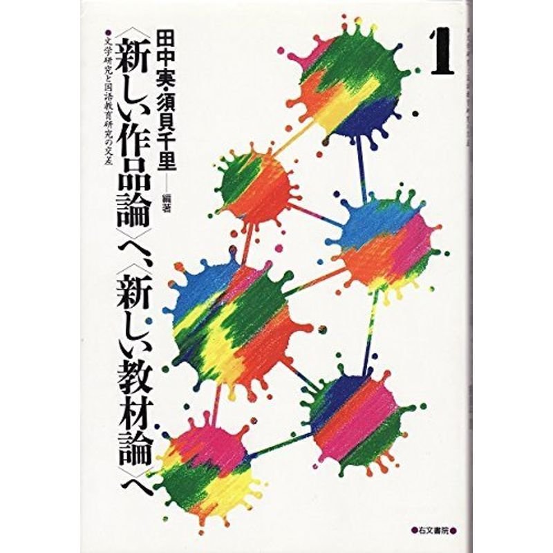 「新しい作品論」へ、「新しい教材論」へ?文学研究と国語教育研究の交差〈1〉