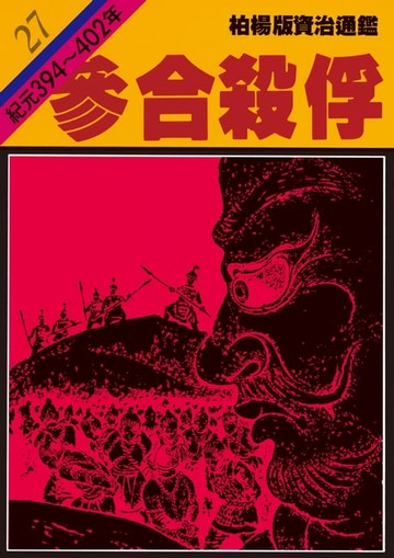 【電子書】柏楊版資治通鑑第二十七冊