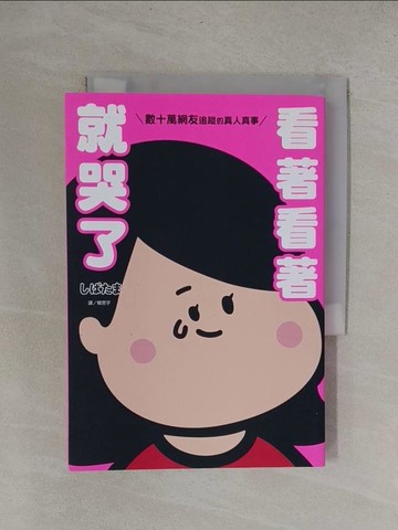 【書寶二手書T1／繪本_YRB】看著看著就哭了：數十萬網友追蹤的真人真事_????, 賴思宇