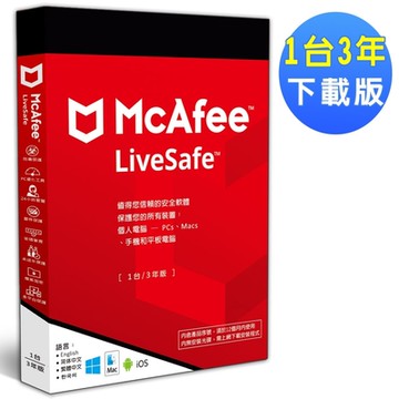 ▼McAfee LiveSafe 2025 1台3年 中文下載版
