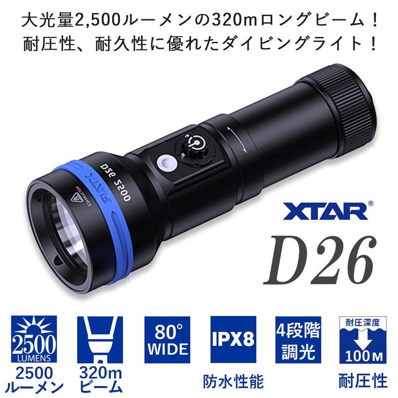 ダイビングライト 水中ライト 2500 ルーメン XTAR エクスター D26 IPX8