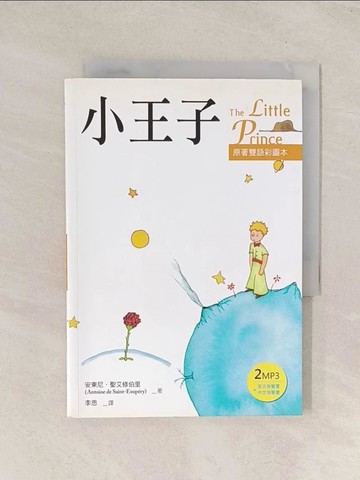【書寶二手書T1／語言學習_TG5】小王子The Little Prince原著雙語彩圖本_Antoine de Saint-Exupery