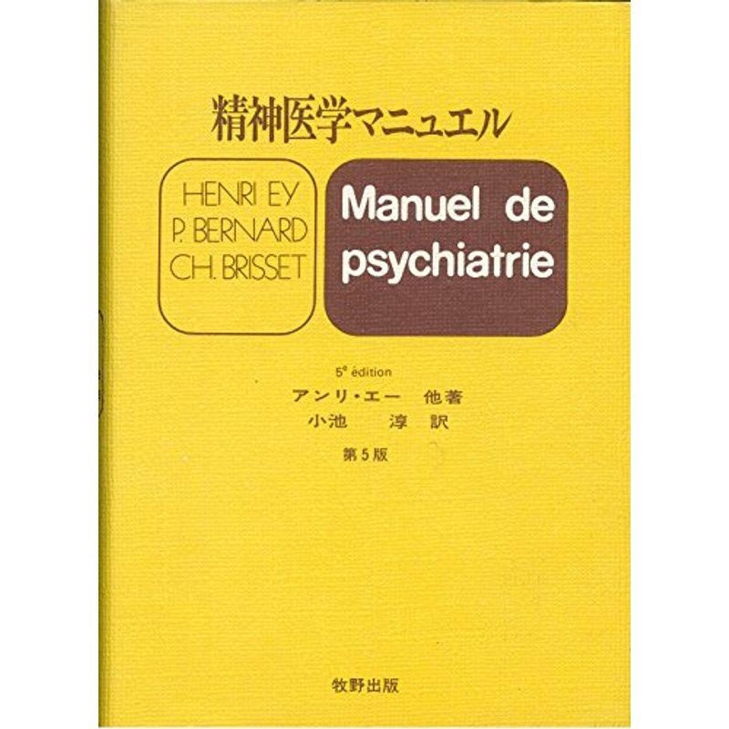 精神医学マニュエル (1981年)
