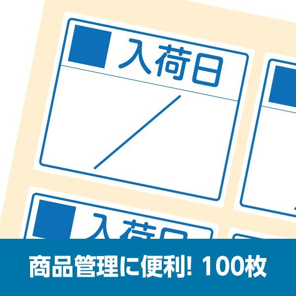 商品管理シール 入荷日管理用 青色 横60mm縦50mm 100枚入り