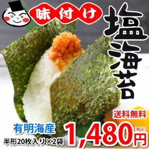 塩のり 海苔 味付け塩海苔 有明海産 送料無料 半形20枚×2袋 お取り寄せ お取り寄せグルメ 有明のり 焼きのり 熊本 天草 ご飯のお供 おに