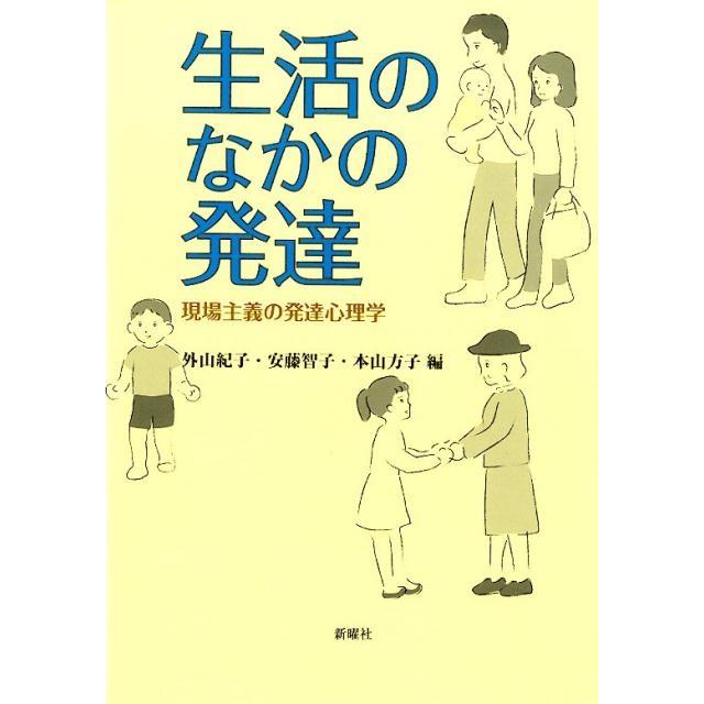 生活のなかの発達 現場主義の発達心理学