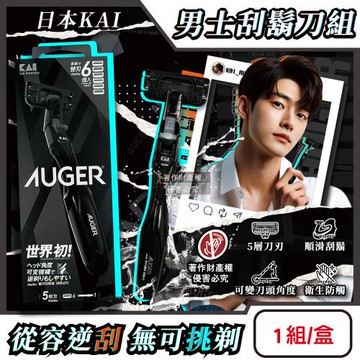 日本KAI貝印-AUGER男士修容5刃刮鬍刀組AG-6H(刀柄1入+替換刀片6入)/盒(可替換滑順剃鬚刀,刀頭角度可變反向剃鬍,鬢角美型手動刮毛工具)