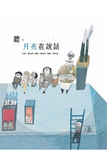 聽，月亮在說話[二手書_良好]