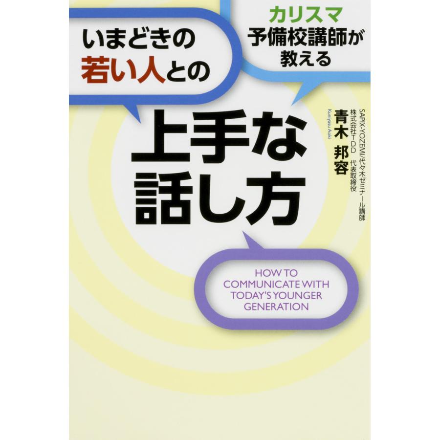 カリスマ予備校講師が教えるいまどきの若い人との上手な話し方