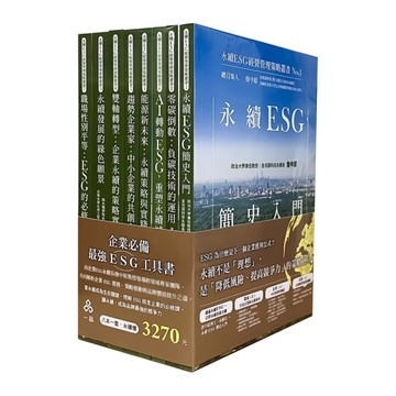 永續ESG經營管理策略叢書(1-8)套書1SRP2