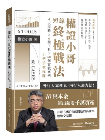權證小哥短線終極戰法：4大策略ｘ6種工具ｘ68個實戰案例，手把手教你賺